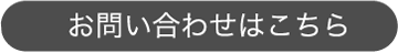 お問い合わせはこちら