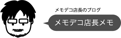 メモデコ店長のブログ メモデコ店長メモ